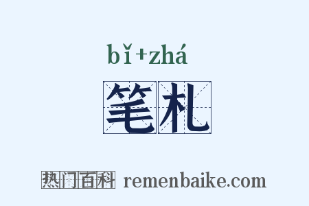笔札是什么意思的图片